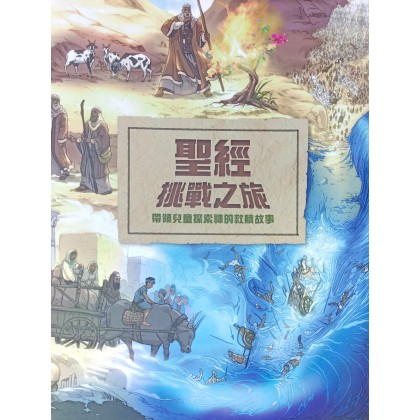 圣经挑战之旅：带领儿童探索神的救赎故事